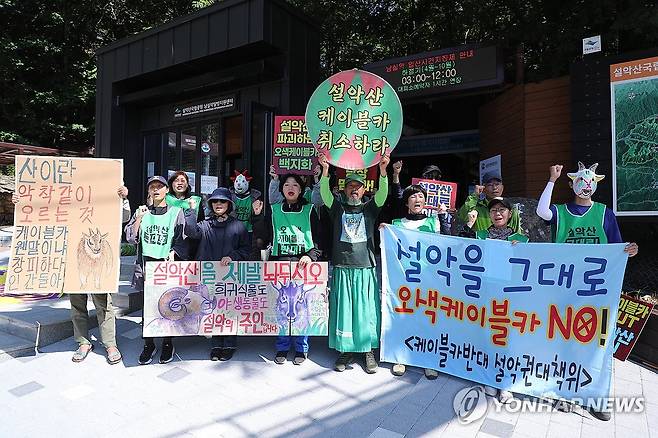 환경단체, 설악산 오색케이블카 중단 촉구 (양양=연합뉴스) 지난 23일 강원 양양군 서면 남설악탐방지원센터 앞에서 설악산국립공원지키기국민행동 회원들이 정부의 설악산 오색케이블카 사업 중단을 촉구하는 기자회견을 하고 있다. [연합뉴스 자료사진]