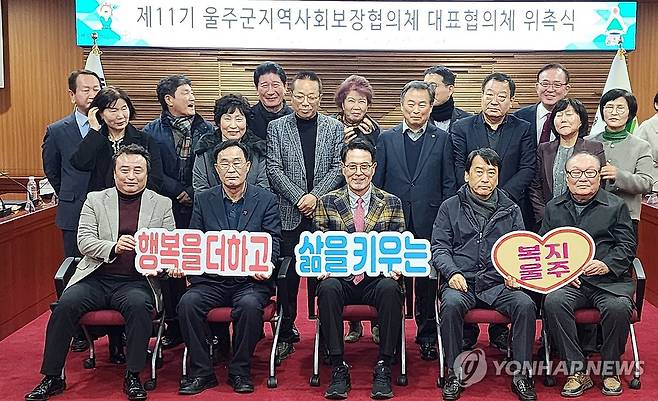 울주군 지역사회보장협의체 (울산=연합뉴스) 13일 울산시 울주군 지역사회보장협의체가 울주군청 이화홀에서 '제11기 지역사회보장협의체 대표협의체 위원 위촉식'을 개최한 가운데 새로 위촉된 위원들이 함께 기념촬영을 하고 있다.2025.1.13 [울주군 제공.재판매 및 DB 금지] young@yna.co.kr