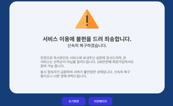 경기도 독서포인트제 웹사이트 현황. 1일 오픈했지만, 트래픽 급증 등으로 이용이 불가능한 상태다. 2025.7.1 /웹사이트 캡쳐
