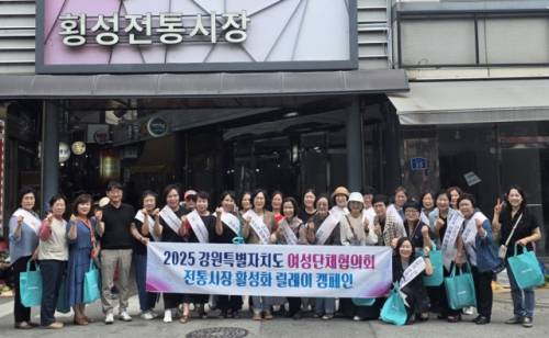 ◇강원특별자치도여성단체협의회는 1일 횡성전통시장에서 횡성·홍천·영월·평창 등 4개 시·군 협의회 40여명의 회원이 참여한 가운데 ‘2025 전통시장 활성화 릴레이 캠페인’을 개최했다.