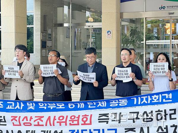 1일 오후 제주도교육청 앞에서 열린 제주 교사.학부모 6개 단체의 공동 기자회견 ⓒ헤드라인제주
