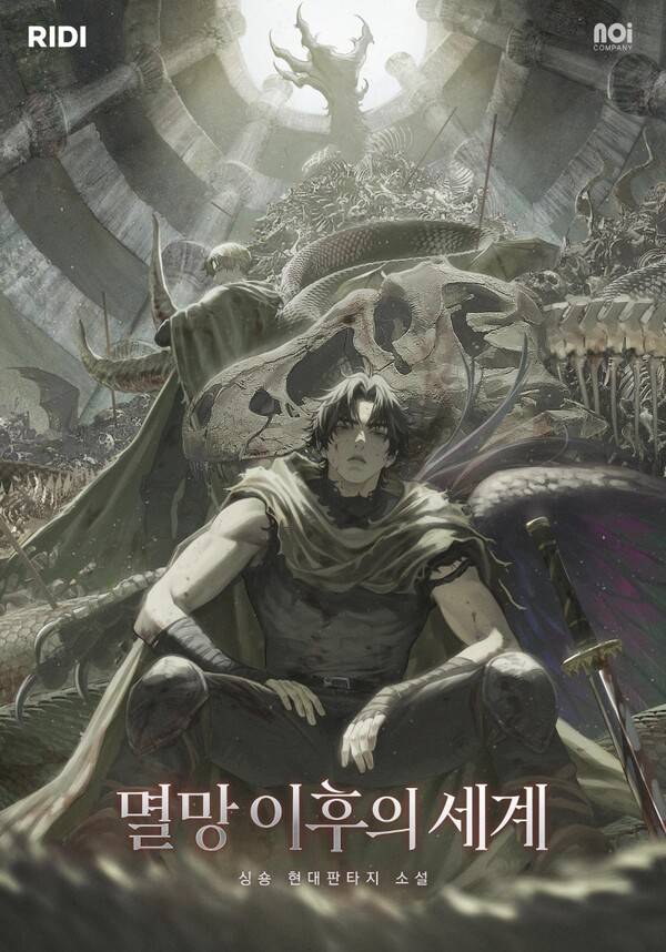 리디의 인기웹소설 '멸망 이후의 세계'가 e북으로 출간되었다. 사진=리디