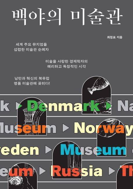 '백야의 미술관' (파람북 제공)