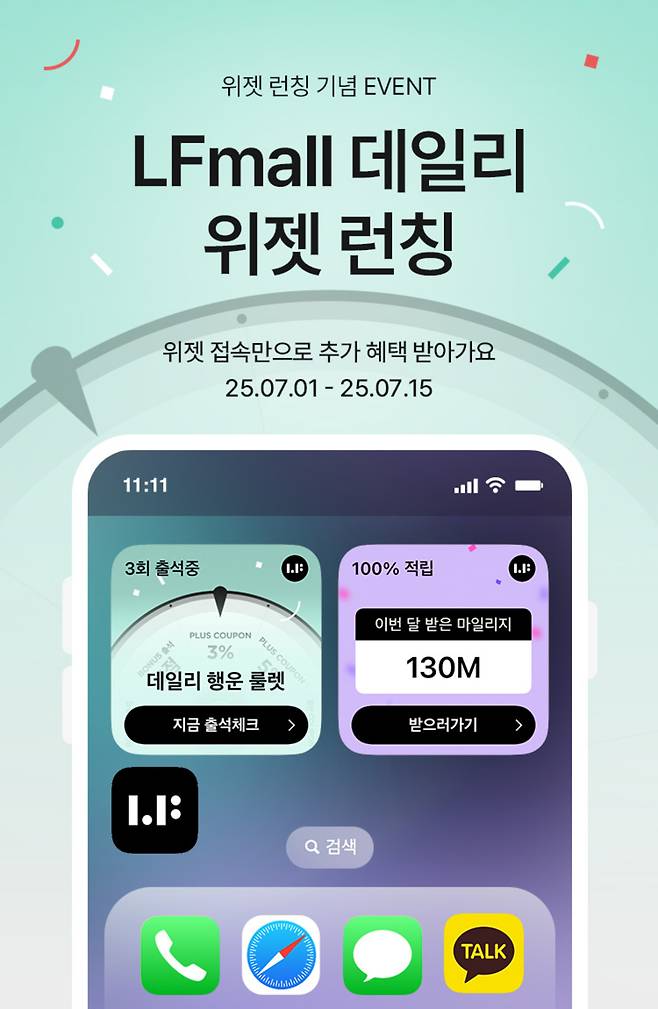 LF몰은 국내 버티컬 패션 앱 중 최초로 '데일리 위젯' 기능을 도입했다.(LF몰제공)