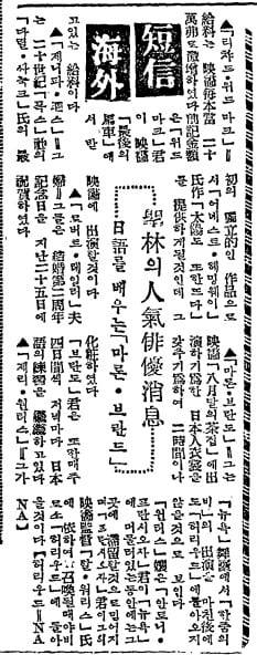 조선일보 1956년 6월 1일자. ‘성림(聖林·할리우드)의 인기 배우 소식: 일어 배우는 마론 브란도’