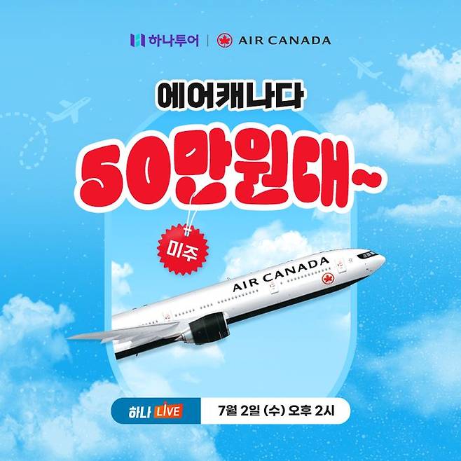 하나투어, 에어캐나다 하나LIVE 프로모션 진행. ⓒ하나투어