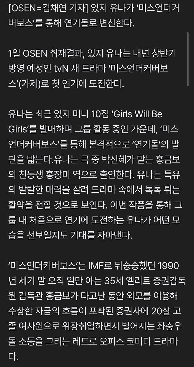 Screenshot_20250701_122424_Samsung Internet.jpg [단독] 있지 유나, ‘미스언더커버보스’로 첫 연기 도전..박신혜 여동생 된다