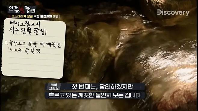 베어 그릴스가 알려주는 깨끗한 물 구별하는 법.jpg 베어 그릴스가 알려주는 깨끗한 물 구별하는 법.jpg