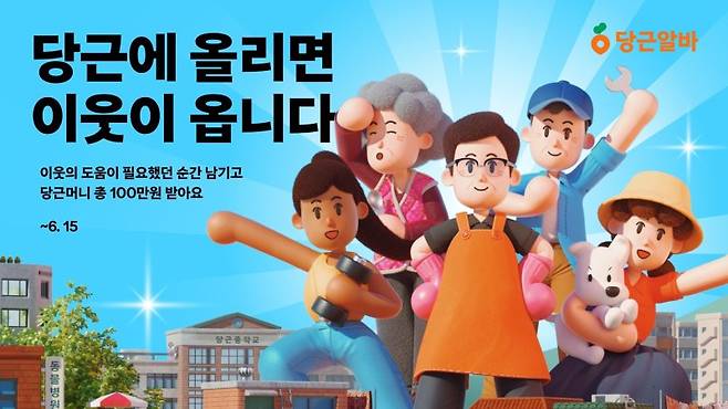 (당근 제공. 재판매 및 DB금지)2025.5.27/뉴스1 /사진=뉴스1