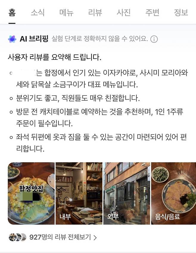 네이버 플레이스형 AI 브리핑 검색 결과 발췌 사진=주원규 기자