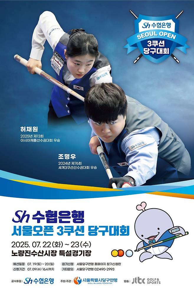 Sh수협은행 당구대회 안내 이미지. Sh수협은행 제공