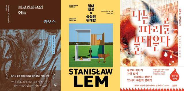 정보라 작가가 올해 번역한 3권의 책. 왼쪽부터 로베르트 J. 슈미트의 '브로츠와프의 쥐들: 카오스', 스타니스와프 렘의 '절대 진공 & 상상된 위대함', 브루노 야시엔스키의 '나는 파리를 불태운다'. 다산책방·현대문학·김영사 제공