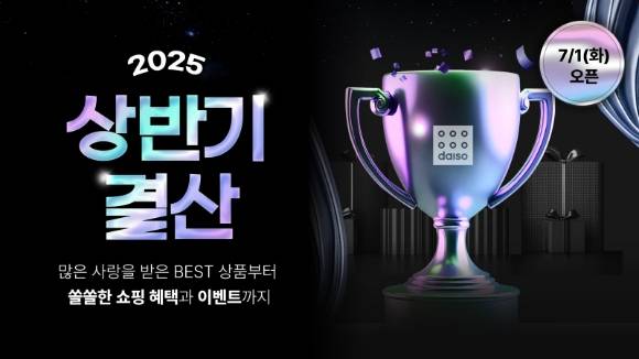 아성다이소는 '2025 상반기 결산' 행사를 진행한다. [사진=아성다이소]