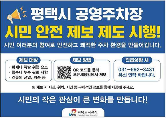 평택도시공사 시민 안전 제보 제도 안내문. [사진=평택도시공사]