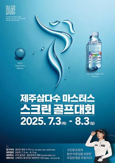제주삼다수 마스터스 스크린 골프대회  [사진=제주개발공사]