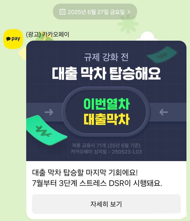 지난 27일 금융당국의 규제 발표 직후 카카오페이가 대출을 유인하는 광고를 게시했다. 제보자 제공