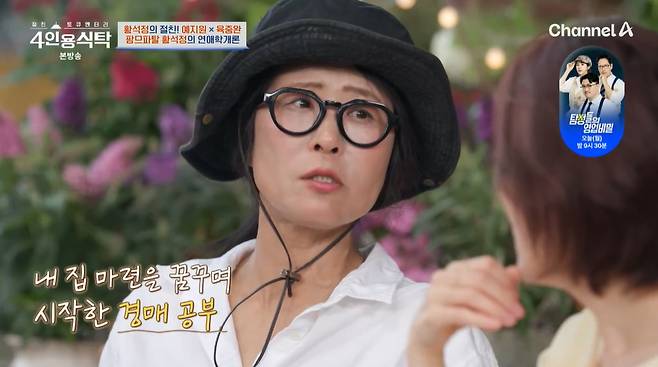 배우 황석정이 새벽부터 부동산 공부에 매진한 끝에 경매로 내 집 마련을 했다고 고백했다./사진=채널A '절친 토큐멘터리 4인용 식탁' 방송 화면