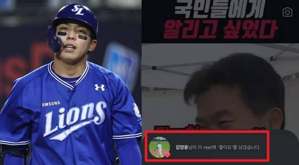 프로야구 삼성 라이온즈 소속 김영웅이 SNS에서 한 극우단체 게시물에 '좋아요'를 눌러 논란이 일었다. 사진은 삼성 라이온즈 소속 김영웅(왼쪽)과 김영웅이 '좋아요'누른 릴스. /사진=뉴스1, 온라인커뮤니티
