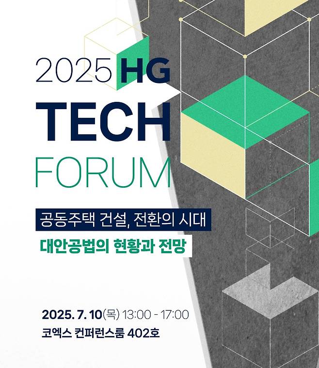 2025 HG 테크 포럼 포스터 섬네일. [한미글로벌]