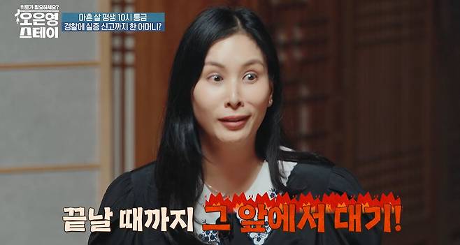 MBN ‘오은영 스테이’ 캡처