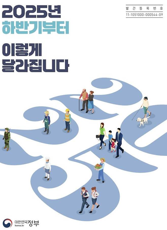 [서울=뉴시스] '2025년 하반기부터 이렇게 달라집니다' 책자 표지.  *재판매 및 DB 금지