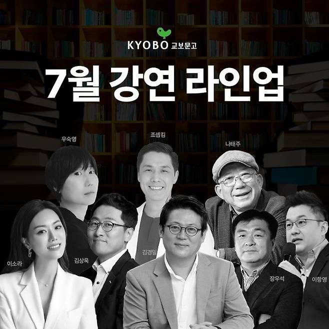 [서울=뉴시스] 7월 '저자 강연' 릴레이 포스터. (사진=교보문고 제공) 2025.07.01. photo@newsis.com *재판매 및 DB 금지