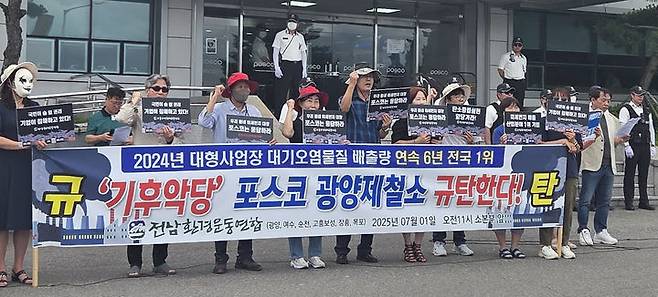 [광양=뉴시스] 김혜인 기자 = 전남환경운동연합이 1일 전남 광양시 포스코 광양제철소 본부 앞에서 기자회견을 열고 대기오염물질 배출량 감소를 촉구하고 있다. (사진=전남환경운동연합 제공) 2025.07.01. photo@newsis.com *재판매 및 DB 금지