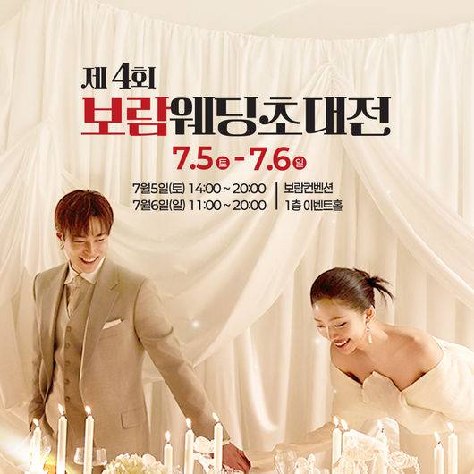 ‘제4회 보람웨딩초대전’&nbsp;포스터&nbsp;/ 사진제공=보람그룹