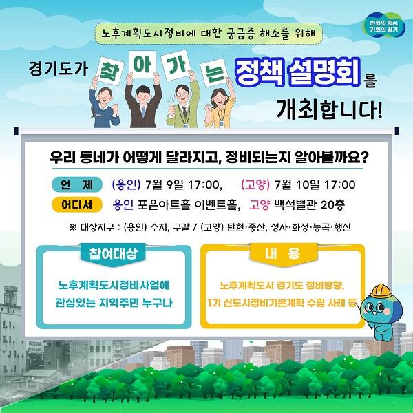 ▲'노후계획도시 찾아가는 정책 설명회' 개최 안내 ⓒ경기도