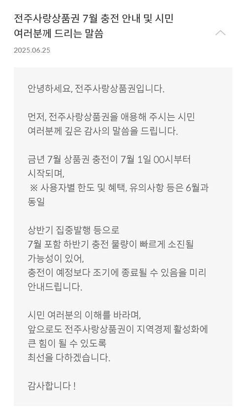 지난달 안내된 전주사랑상품권 공지