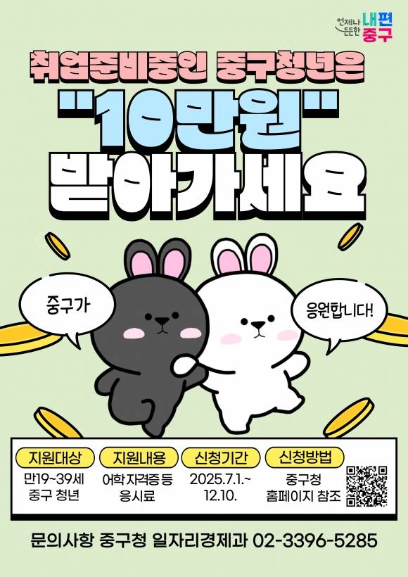 중구 청년 응시료 연 10만원 지원 - 서울 중구가 중구에 사는 미취업 청년에게 각종 시험 응시료를 지원한다고 밝혔다.  중구 제공