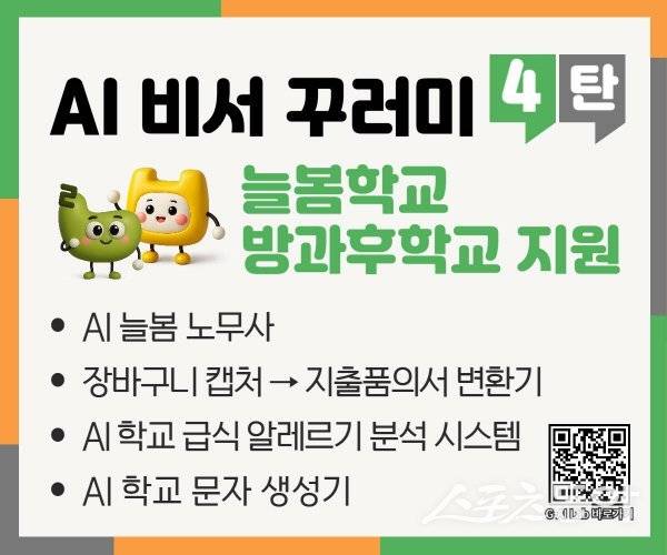 경북교육청 AI 비서 꾸러미 4탄 늘봄학교 방과후학교 지원 안내도. 사진제공 ㅣ 경북교육청