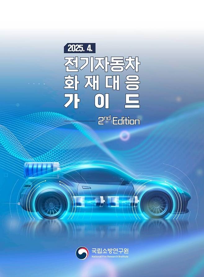 전기차 화재대응 가이드 개정판 발간 [국립소방연구원 제공]