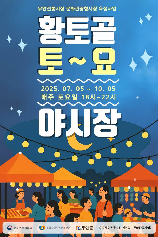 무안군이 오는 5일 오후 6시 ‘황토골 토요야시장’을 개장 한다. 무안군 제공
