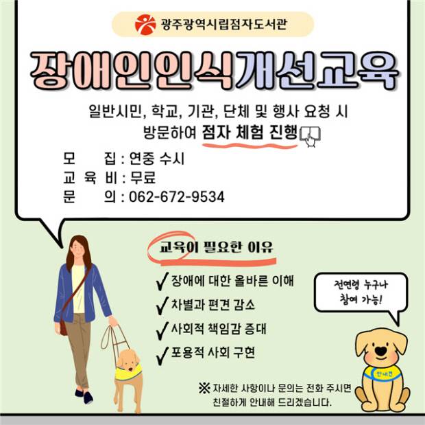 광주시립점자도서관 ‘찾아가는 장애인 인식개선 교육’ 포스터. 광주시립점자도서관 제공