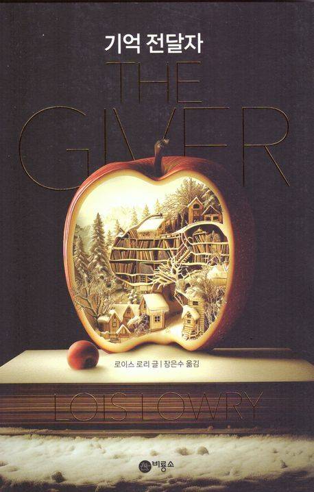 기억 전달자 표지/사진=교보문고