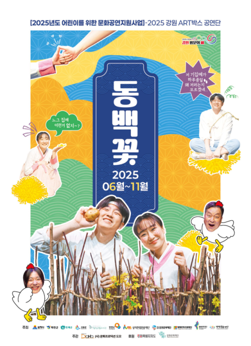 ◇문화프로덕션 도모는 오는 11월까지 도내 문화소외지역 9곳을 찾아 ‘동백꽃’을 선보인다.