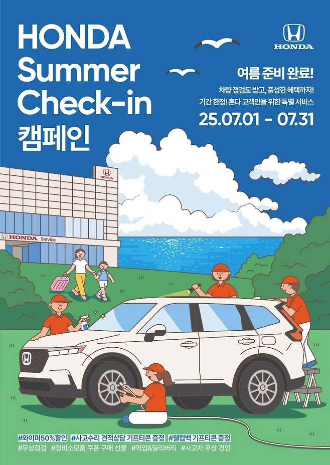 혼다가 자동차 고객 대상 썸머 체크인 서비스 캠페인 이벤트를 진행한다. 사진=혼다코리아