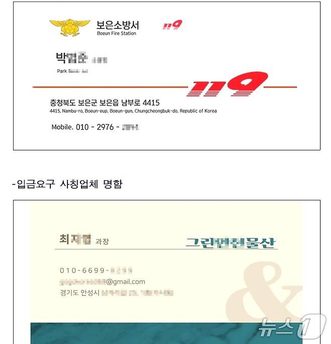 소방관과 업체를 사칭한 명함 (보은소방서 제공, 재판매 및 DB금지)/뉴스1