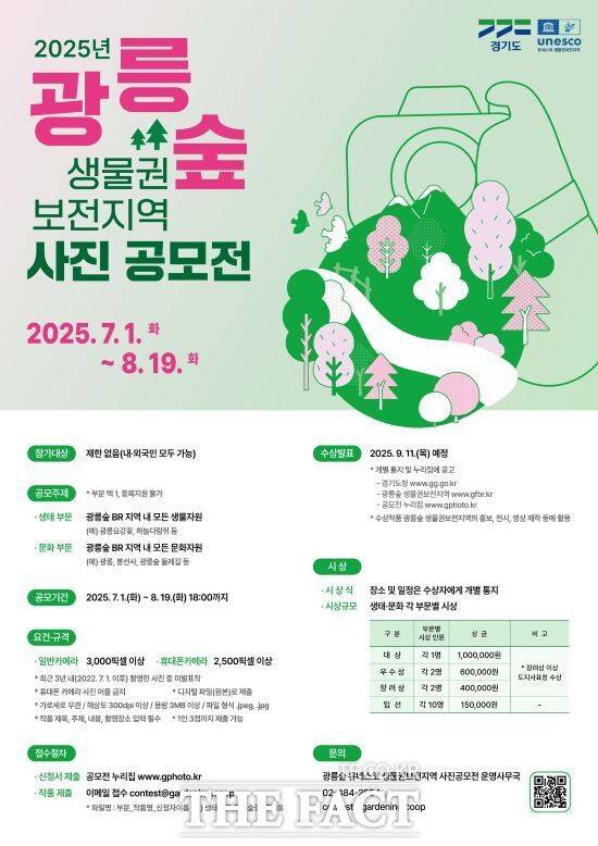 경기도가 광릉숲 유네스코 생물권보전지역의 가치 발굴 및 확산을 위해 오는 8월 19일까지 진행하는 '2025 광릉숲 생물권보전지역 사진 공모전' 안내 포스터. /경기도