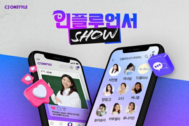 [CJ온스타일 사진자료] CJ온스타일 인플루언서 쇼