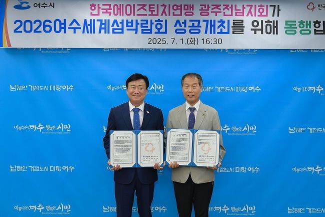 여수시는 지난 1일 (사)한국에이즈퇴치연맹 광주전남지회와 2026여수세계섬박람회 성공 개최를 위한 업무협약을 체결했다. 여수시 제공