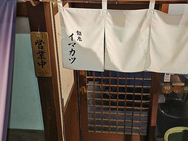 <도쿄맛집> 추성훈이 다녀온 긴자 이마카츠 먹고 왔습니다.jpg