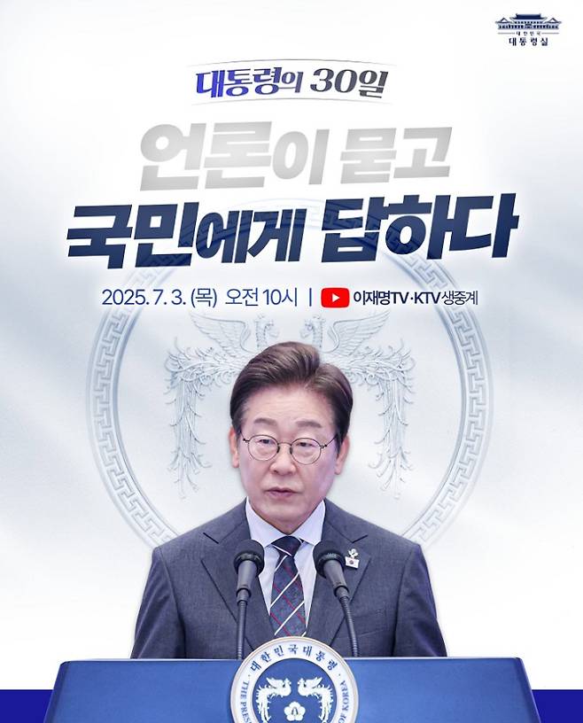 이재명 대통령의 페이스북에 게재된 기자회견 안내 포스터(화면 캡쳐)