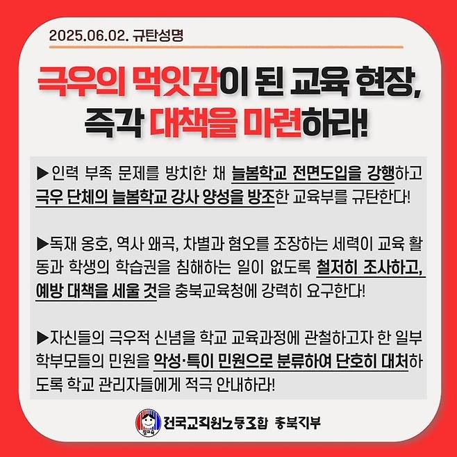 전교조 충북지부가 충북교육청에 일부 학부모들의 악성, 특이 민원 대처를 촉구했다. 전교조 충북지부 누리집