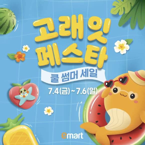이마트는 오는 4일부터 6일까지 '고래잇 페스타 쿨 썸머 세일'을 진행한다. [사진=이마트]