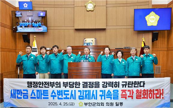 부안군의회 의원들이 새만금 스마트 수변도시 관할권 결정의 철회를 촉구하고 있다. [사진=부안군의회 ]