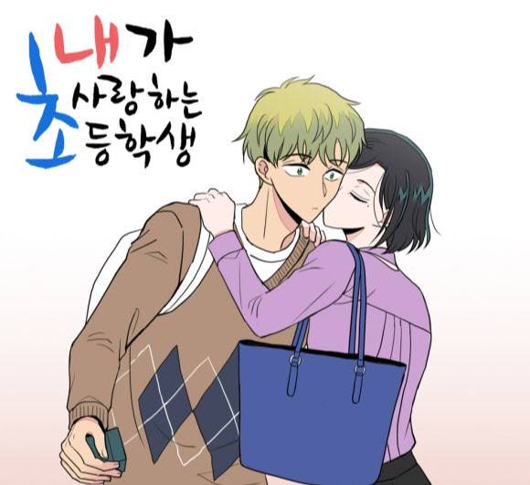 웹툰 '내가 사랑하는 초등학생'