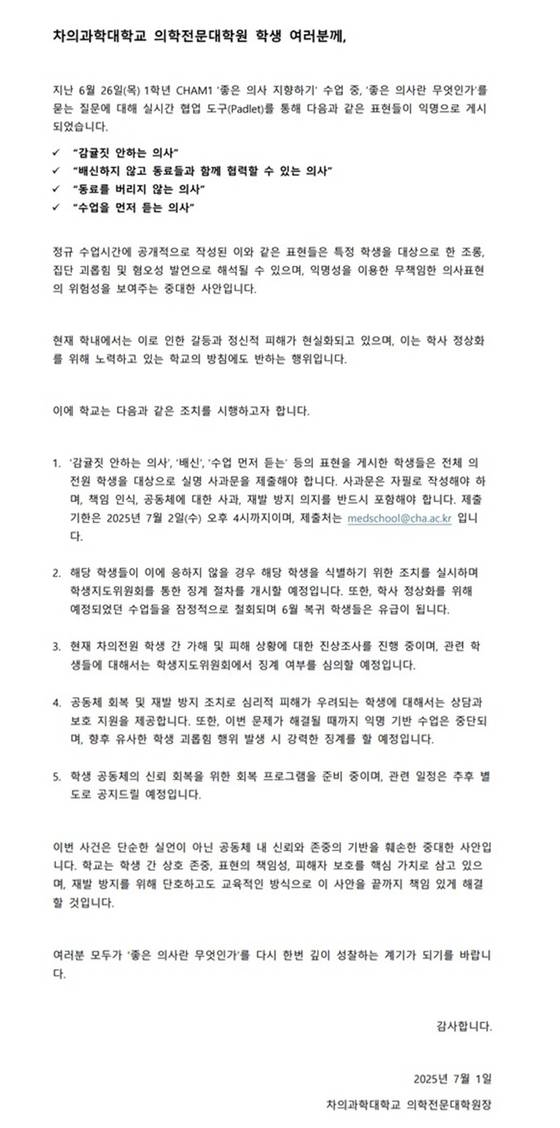 차의과대 의학전문대학원이 지난 1일 학생들에게 공지한 내용. 학교 측은 지난 26일 한 수업에서 먼저 복귀한 학생들을 겨냥해 혐오표현을 쓴 학생들에게 자필 사과문을 제출하라고 요구했다. 독자제공