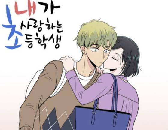 웹툰 ‘내가 사랑하는 초등학생’